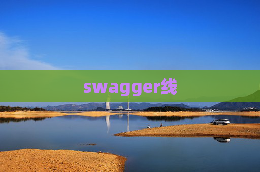 swagger线