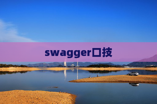 swagger口技