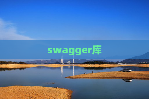 swagger库